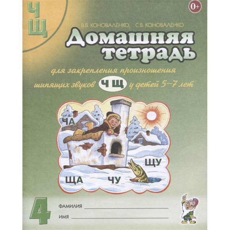 Домашняя тетрадь №4 для закрепления произношения звуков Ч, Щ у детей 5-7 лет. Пособие для логопедов Домашняя тетрадь №4 для закрепления произношения звуков Ч, Щ у детей 5-7 лет. Пособие для логопедов