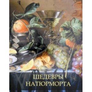 Шедевры натюрморта