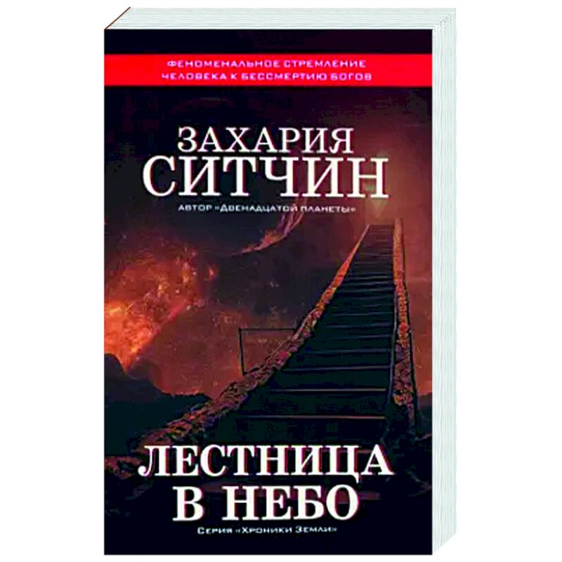 Лестница в небо Лестница в небо