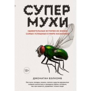 Супермухи. Удивительные истории из жизни самых успешных в мире насекомых Супермухи. Удивительные истории из жизни самых успешных в мире насекомых