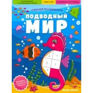 Подводный мир. Книжка с наклейками Подводный мир. Книжка с наклейками
