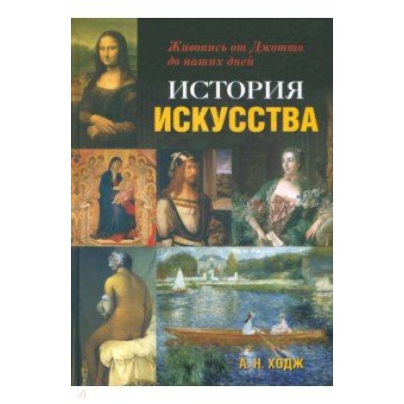История искусства. Живопись от Джотто до наших дней История искусства. Живопись от Джотто до наших дней