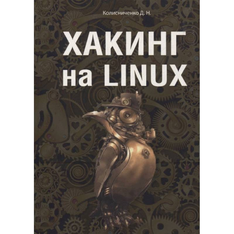 Хакинг на Linux Хакинг на Linux