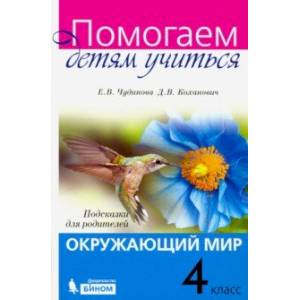 Окружающий мир. 4 класс. Подсказки для родителей. ФГОС