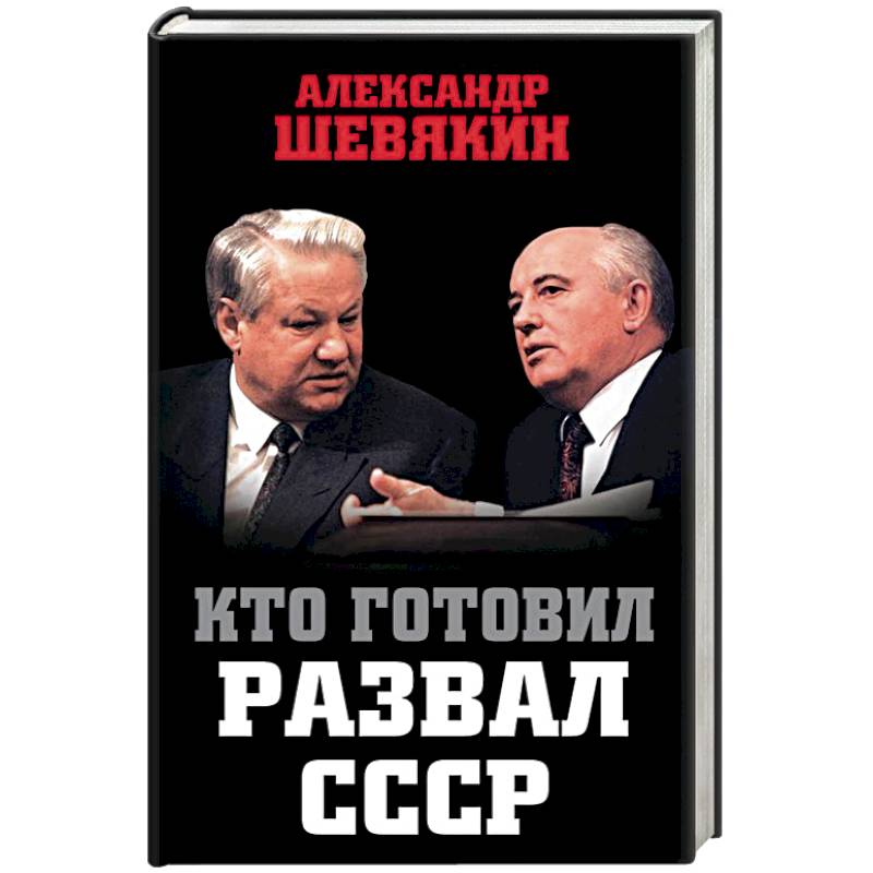 Кто готовил развал СССР Кто готовил развал СССР