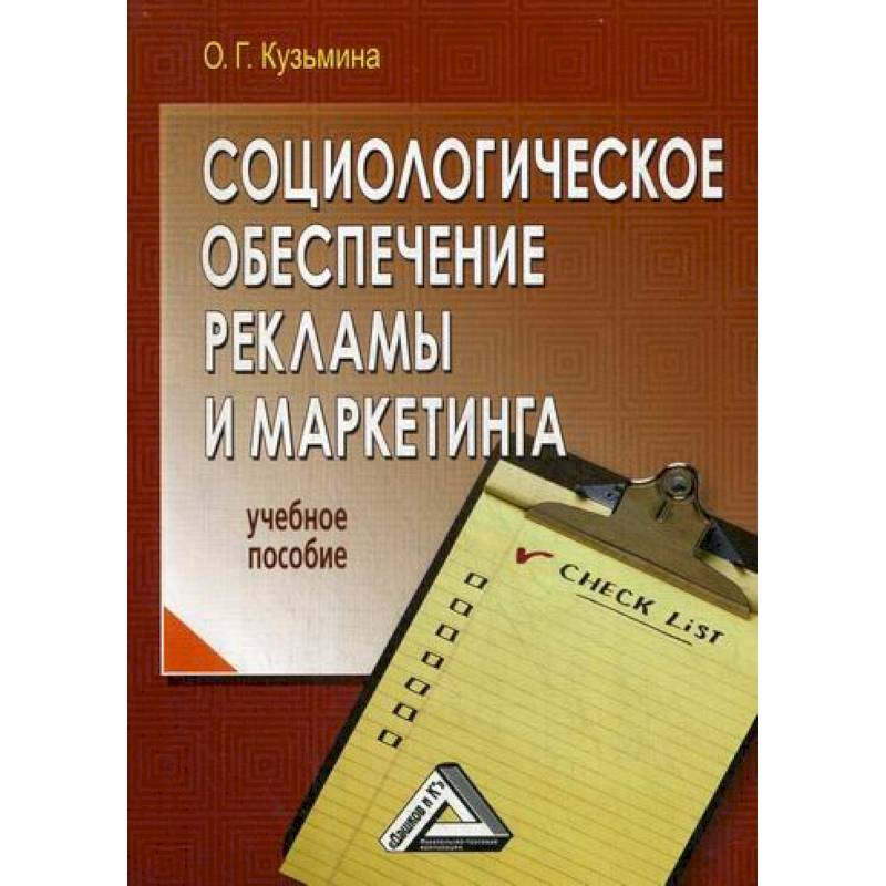 Социологическое обеспечение рекламы и маркетинга Социологическое обеспечение рекламы и маркетинга