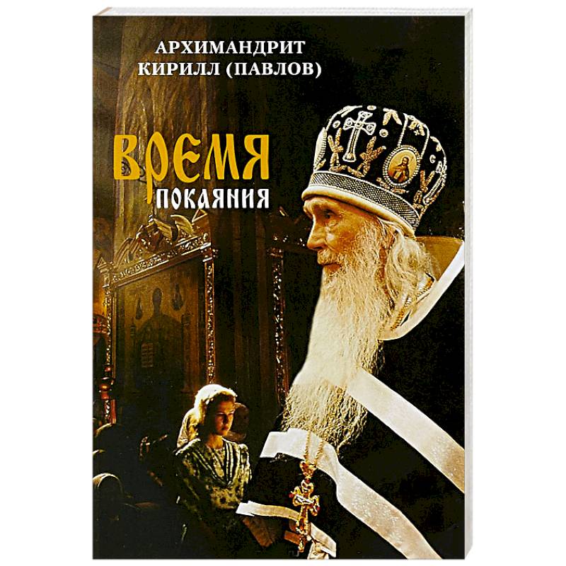 Время покаяния Время покаяния