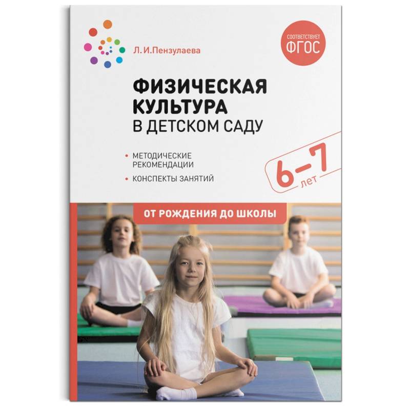 Физическая культура в детском саду. 6-7 лет. Конспекты занятий. ФГОС Физическая культура в детском саду. 6-7 лет. Конспекты занятий. ФГОС