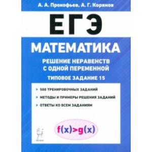 ЕГЭ Математика. Решение неравенств с одной переменной ЕГЭ Математика. Решение неравенств с одной переменной