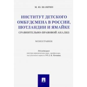 Институт детского омбудсмена в России, Шотландии и Ямайке: сравнительно-правовой анализ. Монография