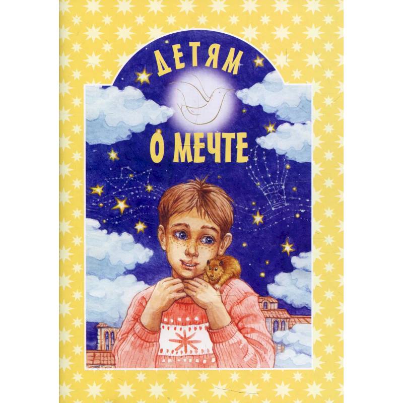 Детям о мечте Детям о мечте