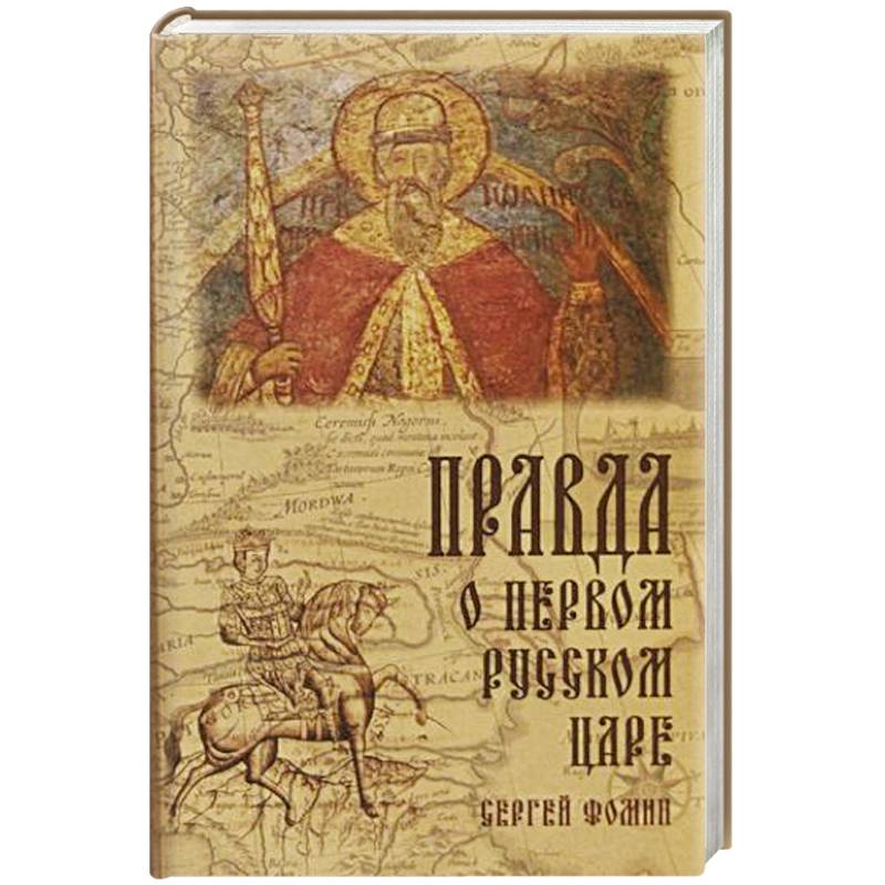 Правда о первом Русском Царе Правда о первом Русском Царе