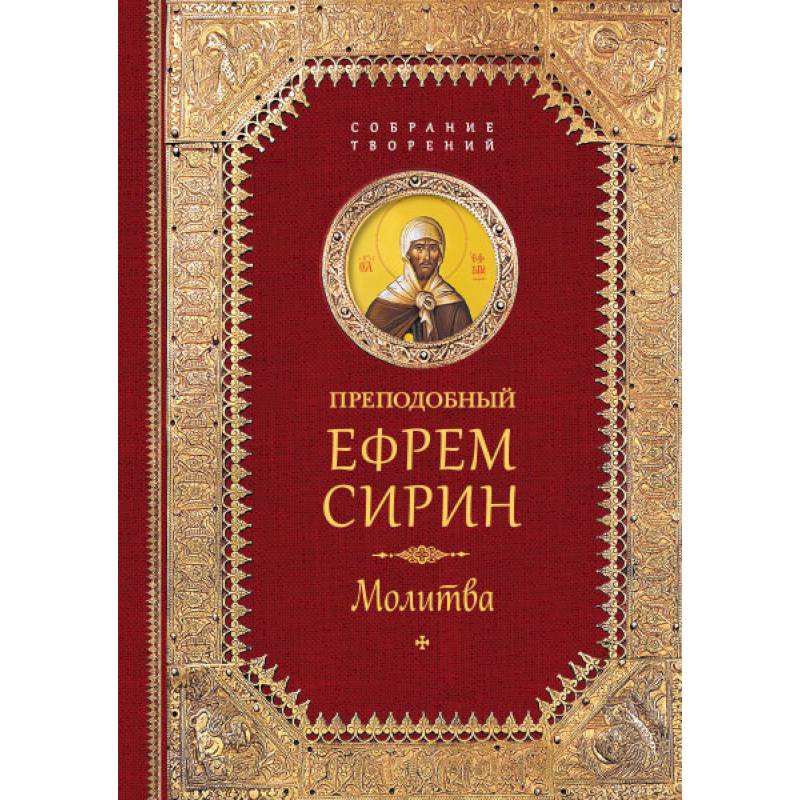 Преподобный Ефрем Сирин. Молитва. Собрание творений Преподобный Ефрем Сирин. Молитва. Собрание творений