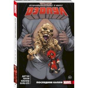 Дэдпул. Величайший комикс в мире. Том 6 Дэдпул. Величайший комикс в мире. Том 6