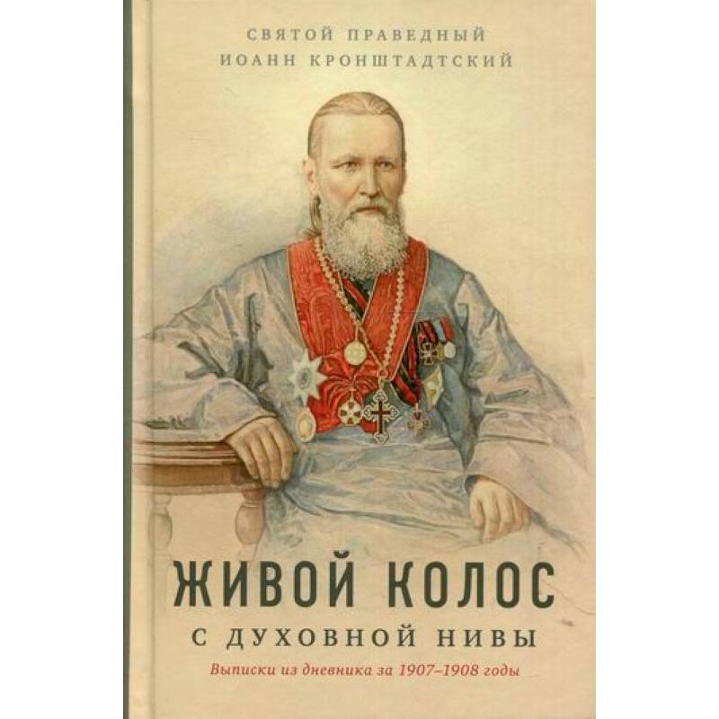 Живой колос с духовной Нивы Живой колос с духовной Нивы