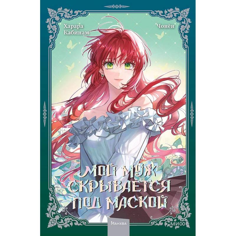 Мой муж скрывается под маской. Том 2 Мой муж скрывается под маской. Том 2