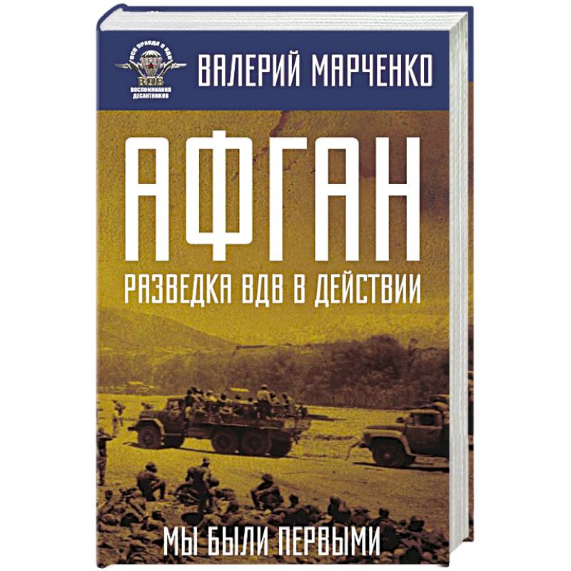 Афган: разведка ВДВ в действии. Мы были первыми Афган: разведка ВДВ в действии. Мы были первыми