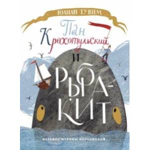 Пан Крохотульский и рыба-кит Пан Крохотульский и рыба-кит