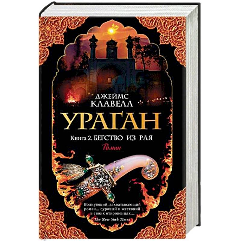 Ураган. Книга 2. Бегство из рая