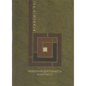 Культурная деятельность в контексте Культурная деятельность в контексте