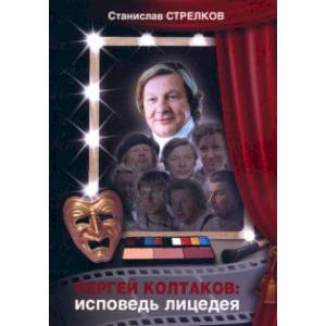 Сергей Колтаков: исповедь лицедея Сергей Колтаков: исповедь лицедея