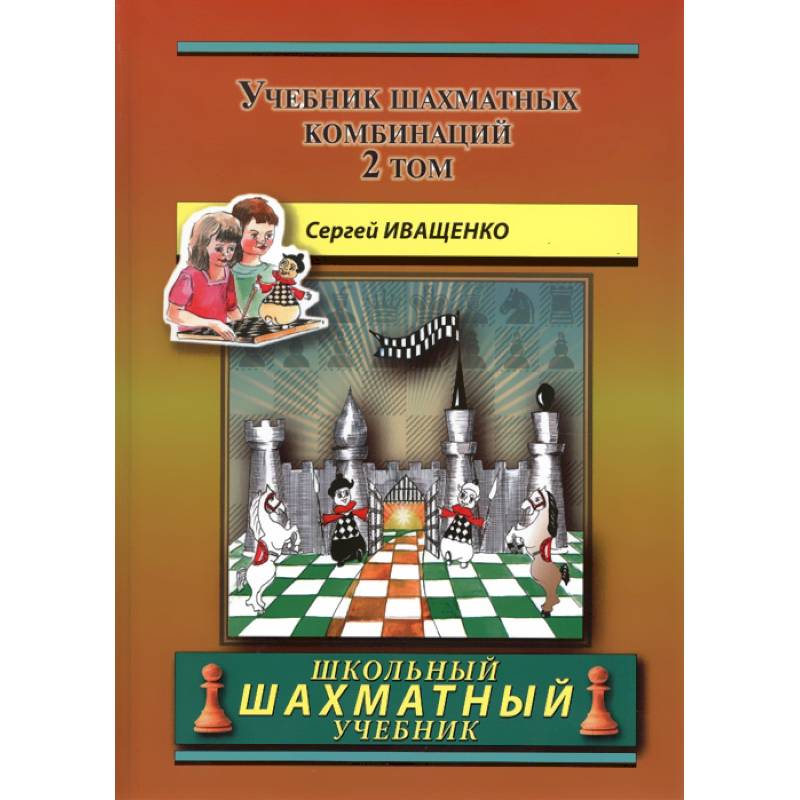 Учебник шахматных комбинаций. Том 2 (желтая обл.) Учебник шахматных комбинаций. Том 2 (желтая обл.)