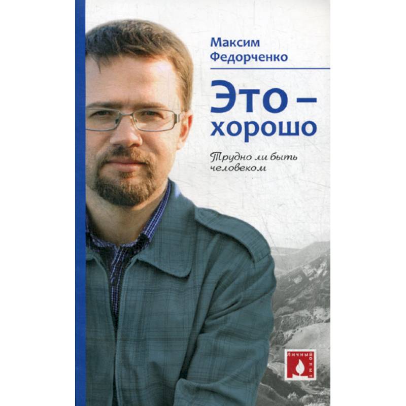 Это - хорошо. Трудно ли быть человеком Это - хорошо. Трудно ли быть человеком