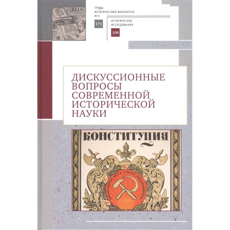 Дискуссионные вопросы современной исторической науки Дискуссионные вопросы современной исторической науки