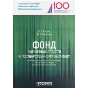 Фонд оценочных средств к государственному экзамену по направлению подготовки 38.03.01'Экономика' Фонд оценочных средств к государственному экзамену по направлению подготовки 38.03.01'Экономика'