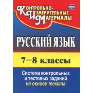Русский язык. 7-8 класс. Система контрольных и тестовых заданий на основе единого текста. ФГОС Русский язык. 7-8 класс. Система контрольных и тестовых заданий на основе единого текста. ФГОС