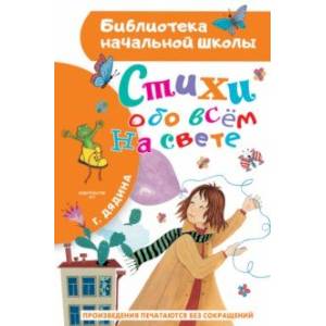 Стихи обо всем на свете Стихи обо всем на свете