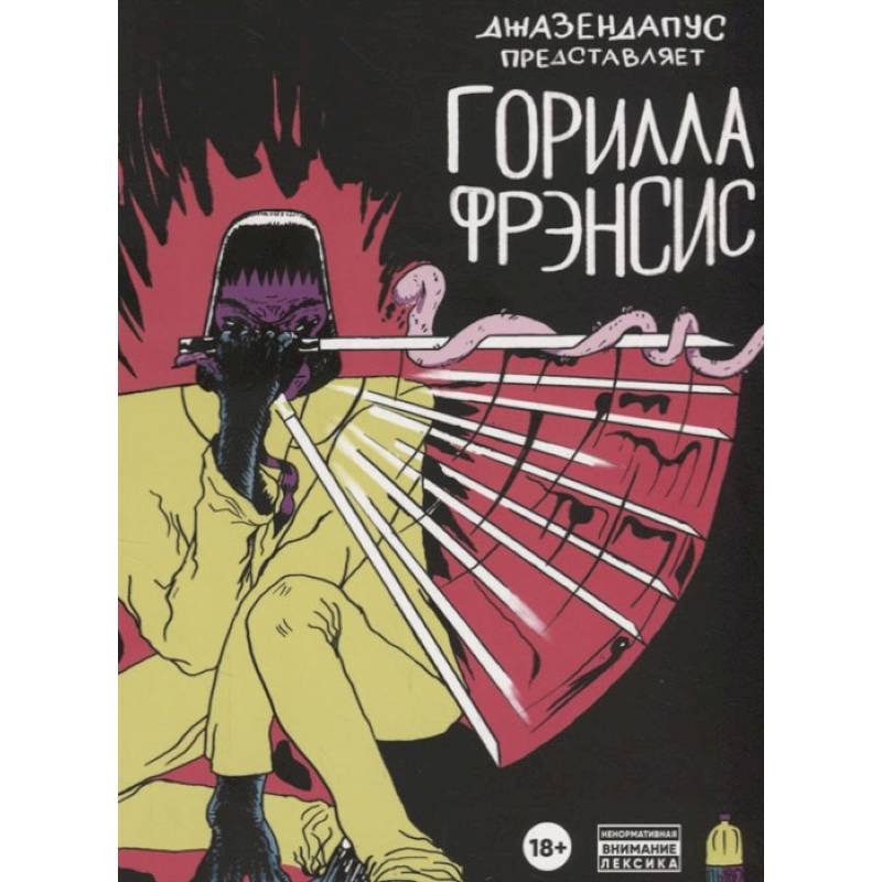 Горилла Фрэнсис: комиксы Горилла Фрэнсис: комиксы