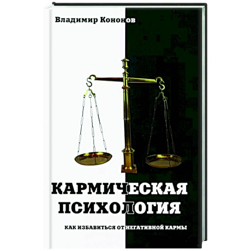 Кармическая психология. Как избав от негат кармы Кармическая психология. Как избав от негат кармы