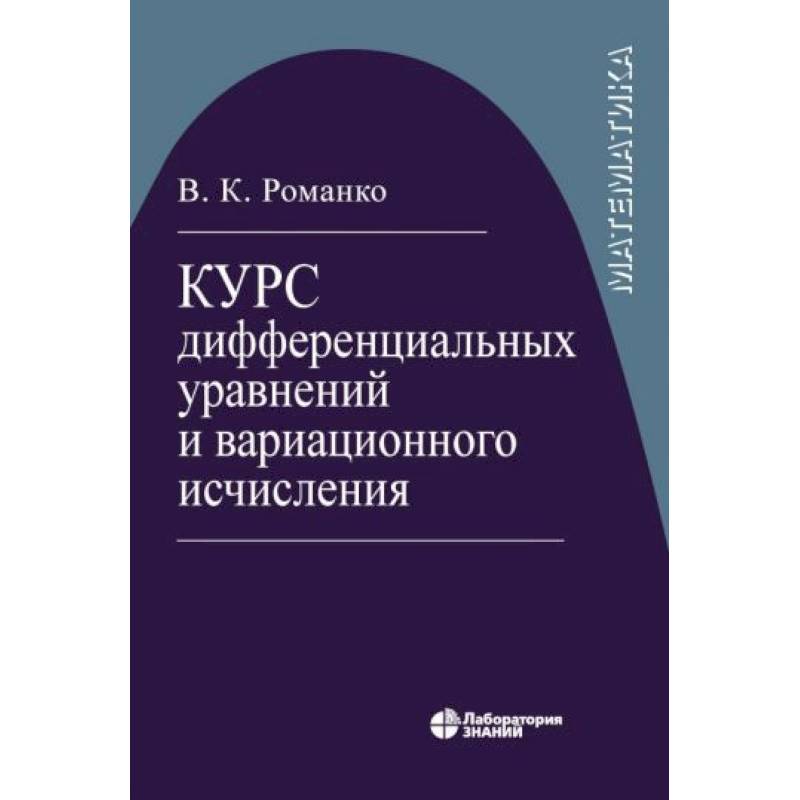 Курс дифференциал уравнений и вариацион исчисления Курс дифференциал уравнений и вариацион исчисления