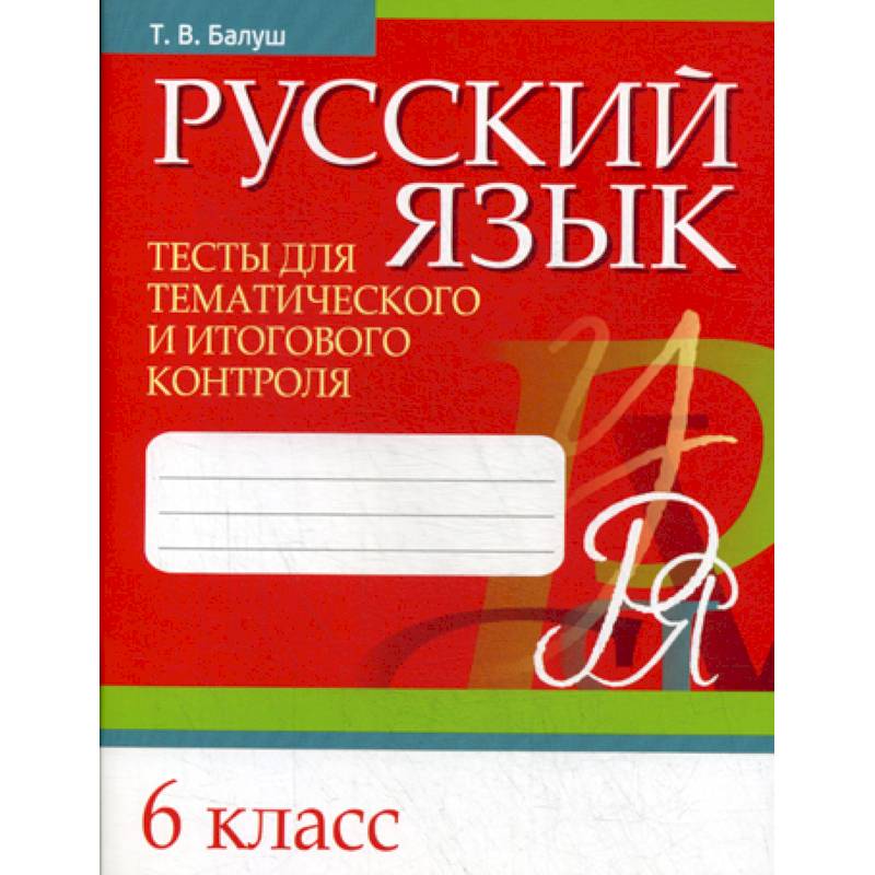 Русский язык. Тесты для тематического и итогового контроля. 6 класс Русский язык. Тесты для тематического и итогового контроля. 6 класс