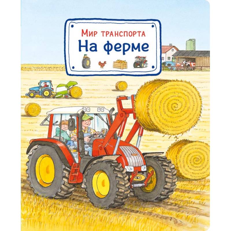 Мир транспорта. На ферме Мир транспорта. На ферме
