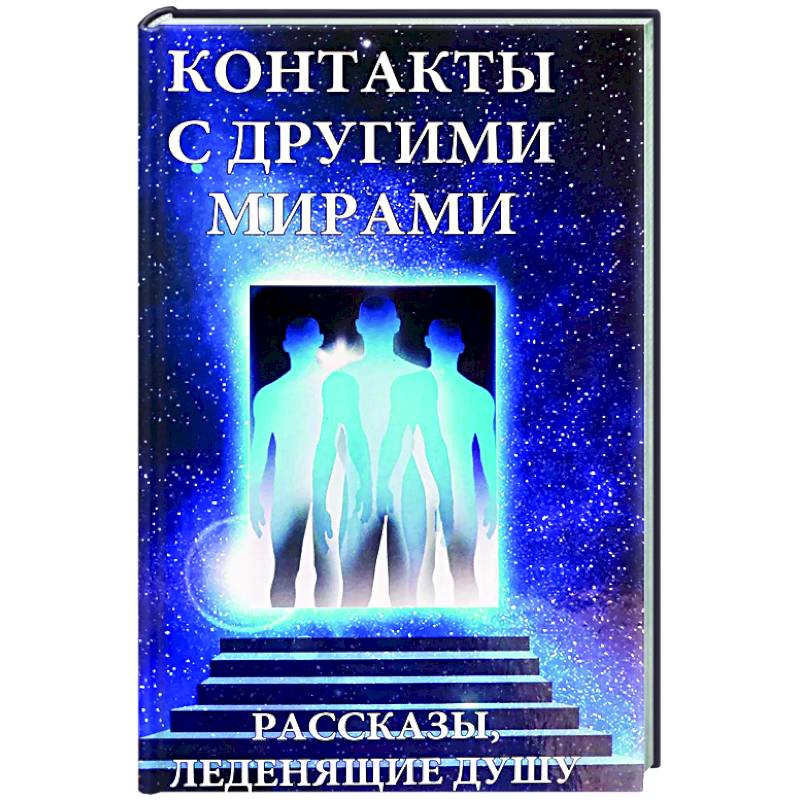 Контакты с другими мирами Контакты с другими мирами