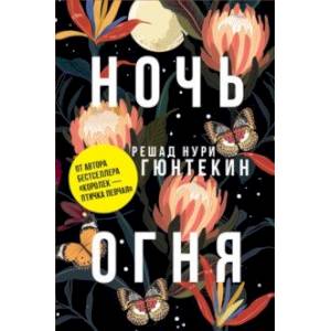 Ночь огня Ночь огня