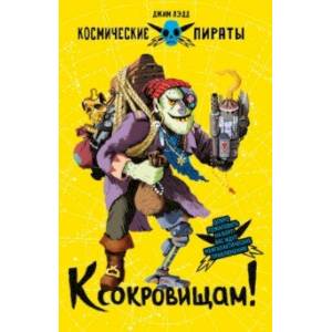 К сокровищам! К сокровищам!