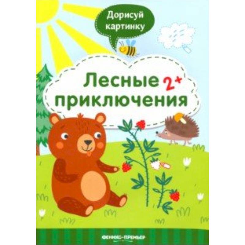 Лесные приключения 2+. Книжка с заданиями Лесные приключения 2+. Книжка с заданиями