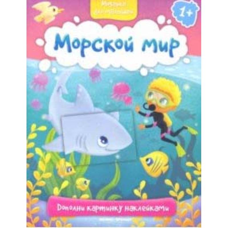 Морской мир 1+: книжка с наклейками Морской мир 1+: книжка с наклейками