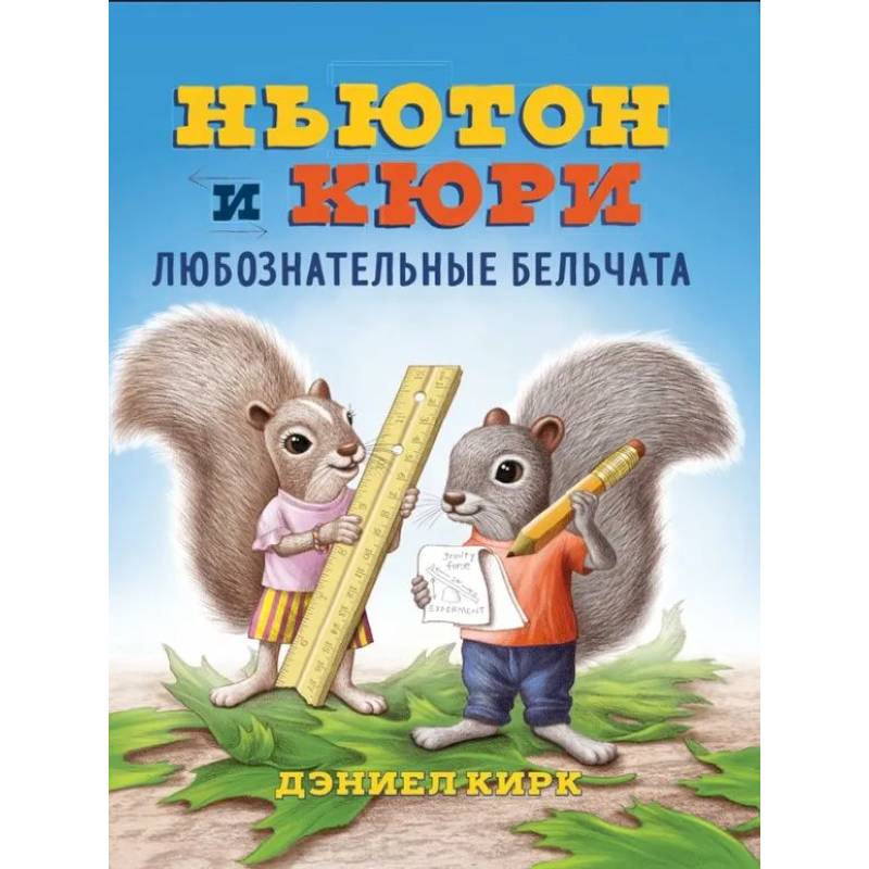 Ньютон и Кори:любознательные бельчата Ньютон и Кори:любознательные бельчата
