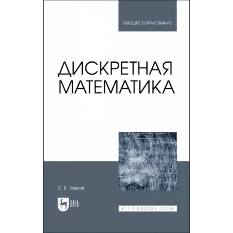 Дискретная математика Дискретная математика