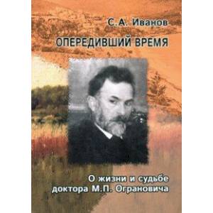 Опередивший время. О жизни и судьбе доктора М.П. Ограновича (1848-1904) Опередивший время. О жизни и судьбе доктора М.П. Ограновича (1848-1904)