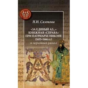 'За единый аз...' Книжная 'справа' при патриархе Никоне (1653-1666 гг.) 'За единый аз...' Книжная 'справа' при патриархе Никоне (1653-1666 гг.)