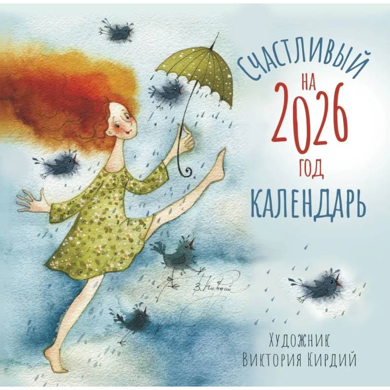 Счастливый календарь на 2026 год