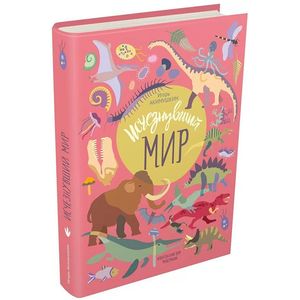 Исчезнувший мир Исчезнувший мир