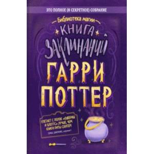 Гарри Поттер. Книга заклинаний Гарри Поттер. Книга заклинаний