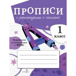 Прописи с рассказами о космосе.1 класс Прописи с рассказами о космосе.1 класс