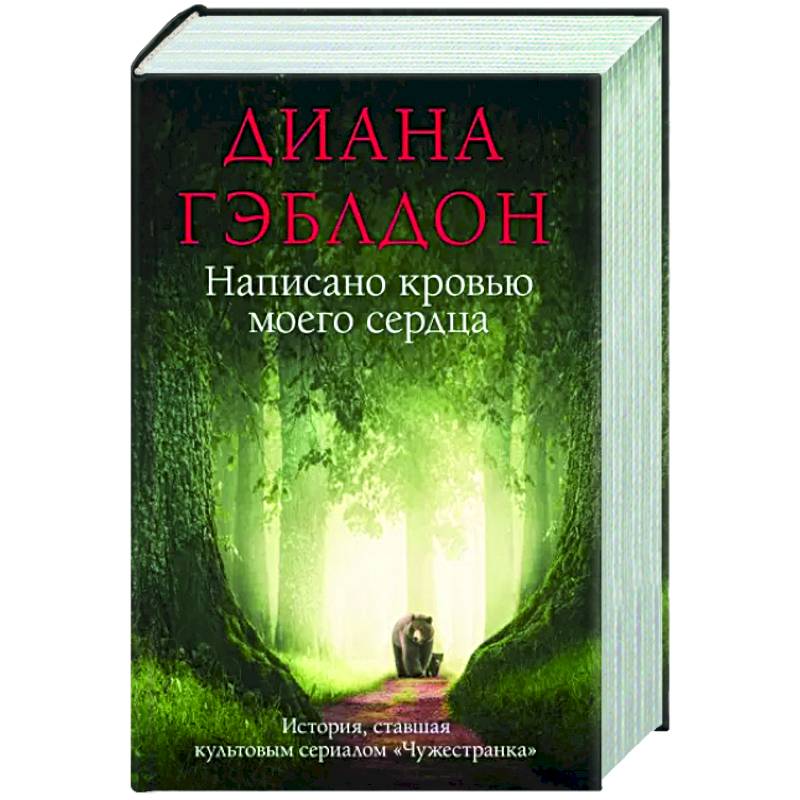Написано кровью моего сердца Написано кровью моего сердца